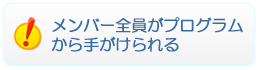 メンバー全員がプログラムから受けられる