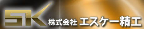 株式会社エスケー精工